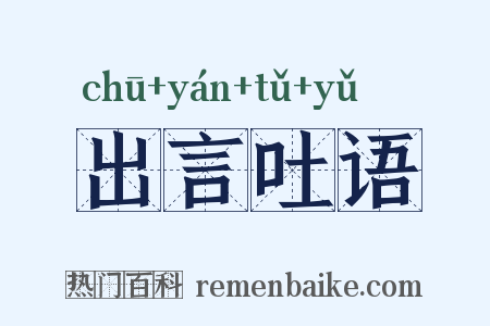 出言吐语是什么意思的图片